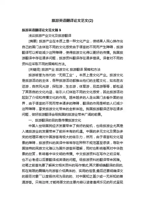 旅游英语翻译论文范文（2）