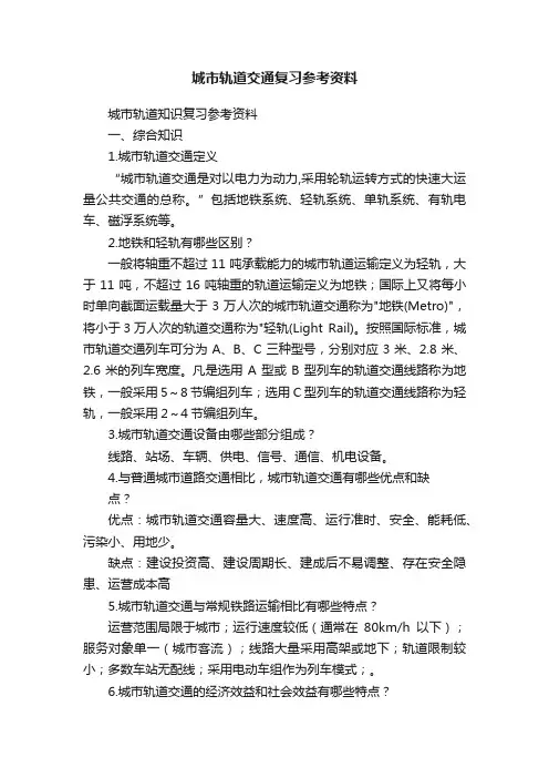 城市轨道交通复习参考资料