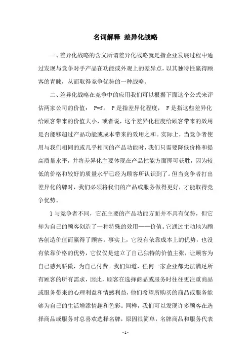 名词解释 差异化战略