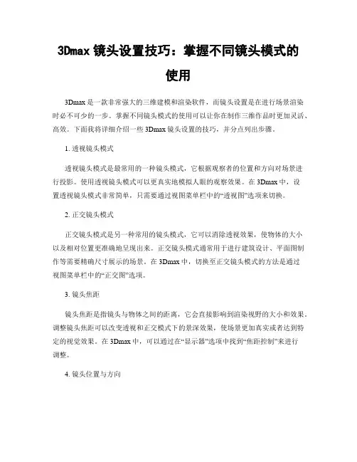 3Dmax镜头设置技巧：掌握不同镜头模式的使用