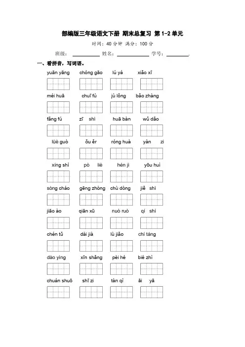 部编版三年级语文下册期末总复习第1-2单元【含答案】