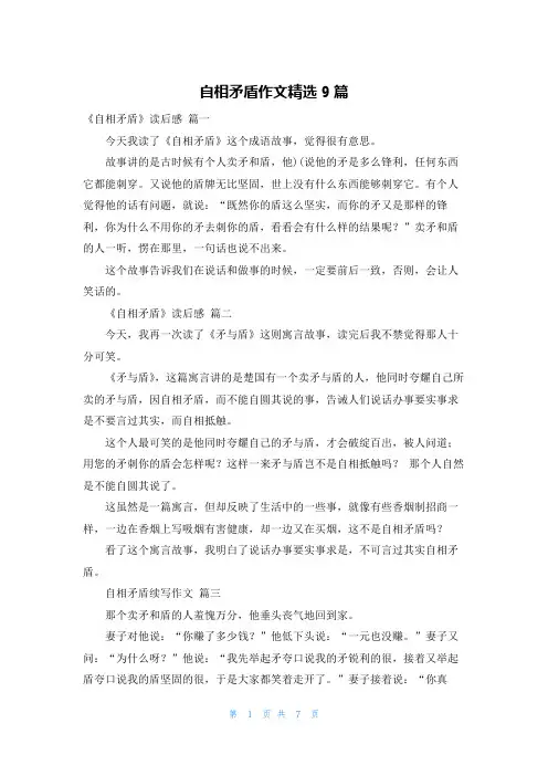 自相矛盾作文精选9篇