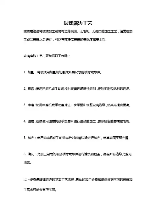 玻璃磨边工艺