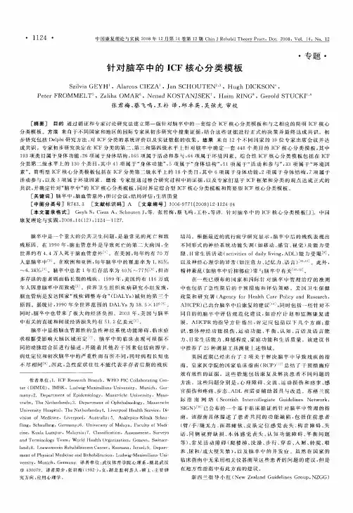 针对脑卒中的ICF核心分类模板