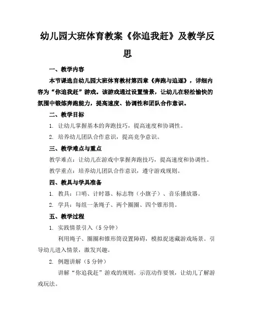 幼儿园大班体育教案《你追我赶》及教学反思