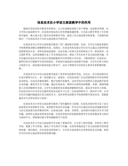 信息技术在小学语文阅读教学中的作用