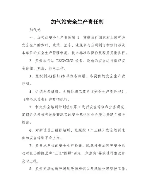加气站安全生产责任制