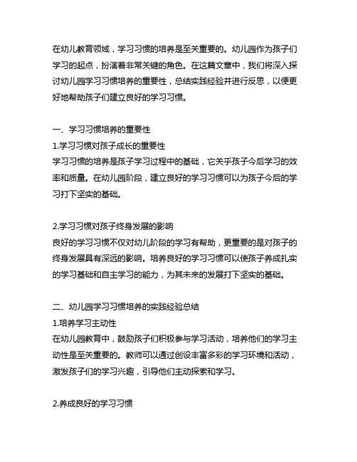 幼儿园学习习惯培养总结及实践反思