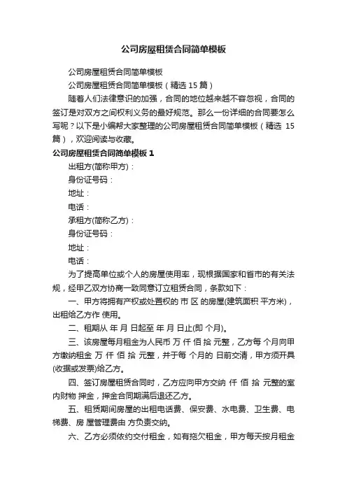 公司房屋租赁合同简单模板（精选15篇）