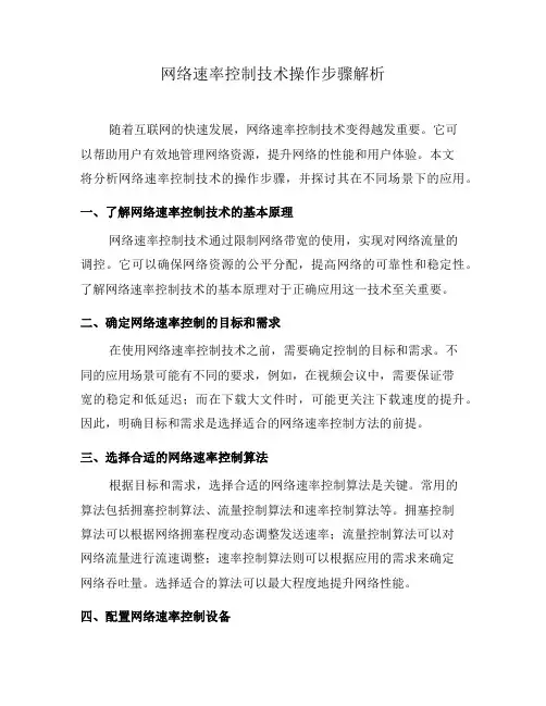 网络速率控制技术操作步骤解析(一)
