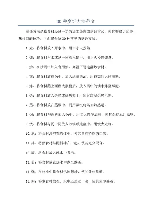 30种烹饪方法范文