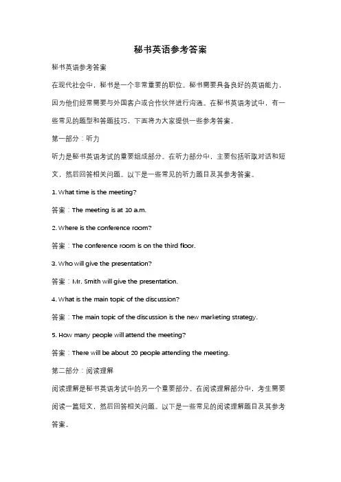 秘书英语参考答案