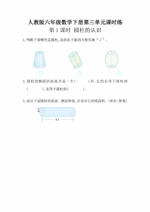 人教版六年级数学下册第三单元课时练（含答案）