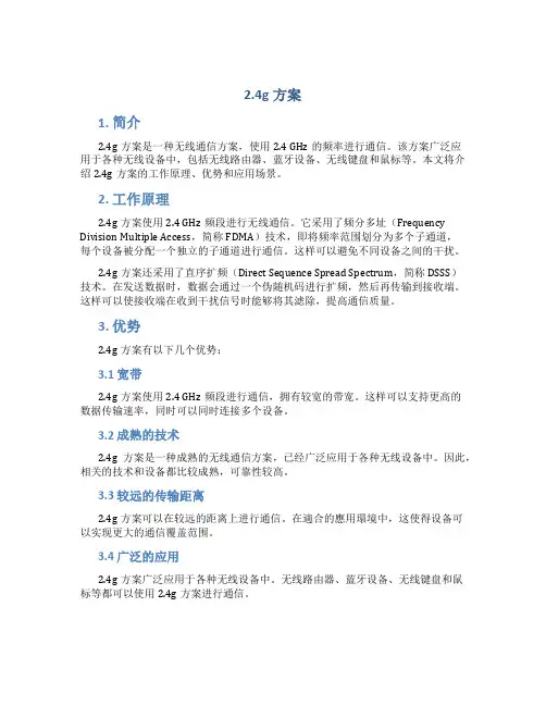 2.4g方案