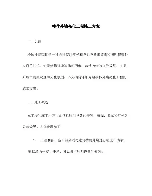 楼体外墙亮化工程施工方案