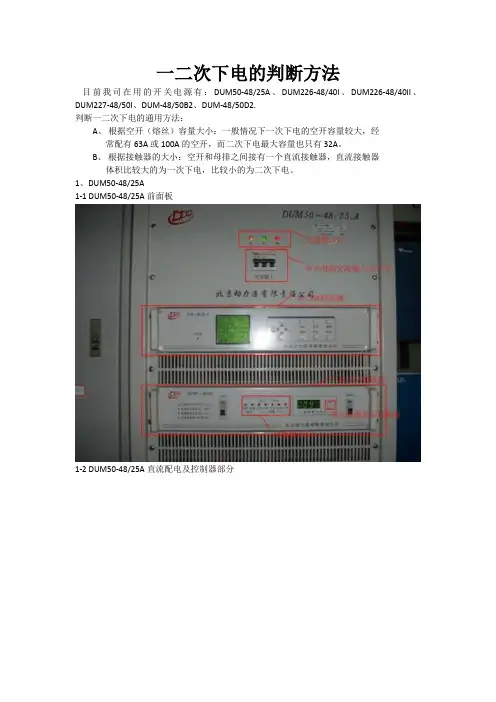 开关电源一.二次下电的判断方法