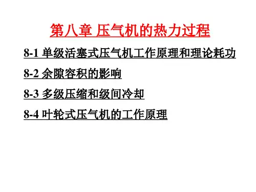 第八章压气机的热力过程资料重点