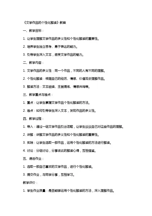 《文学作品的个性化解读》教案