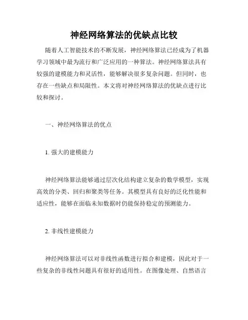 神经网络算法的优缺点比较