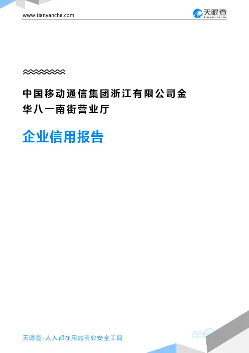 中国移动通信集团浙江有限公司金华八一南街营业厅企业信用报告-天眼查