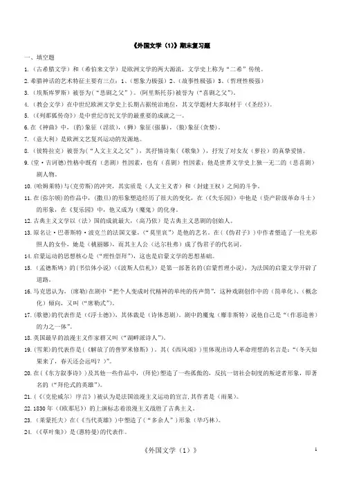 《外国文学(1)》期末复习题2分析