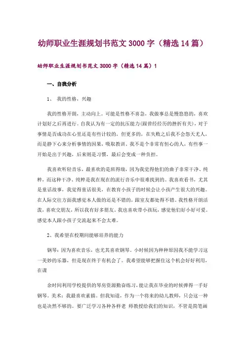 幼师职业生涯规划书范文3000字(精选14篇)