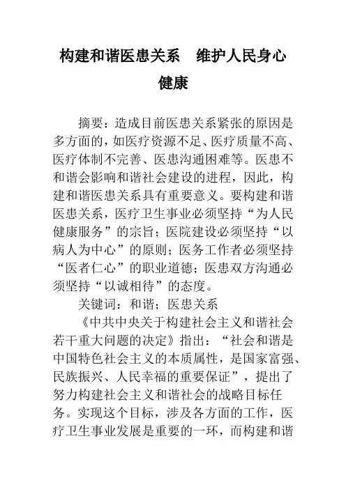 构建和谐医患关系 维护人民身心健康