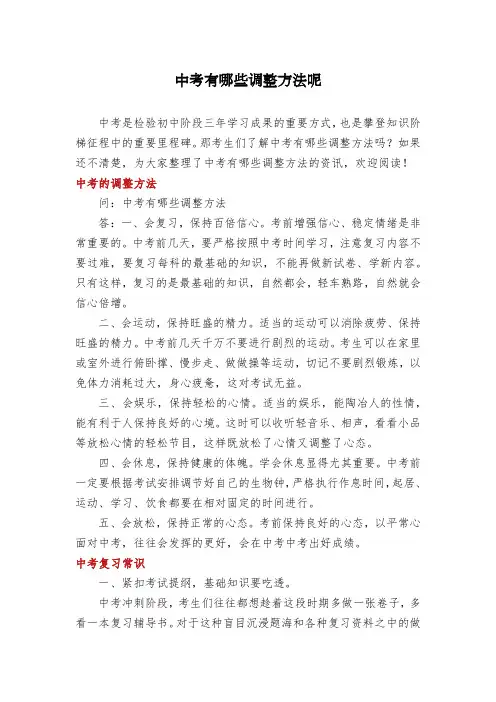 中考有哪些调整方法呢