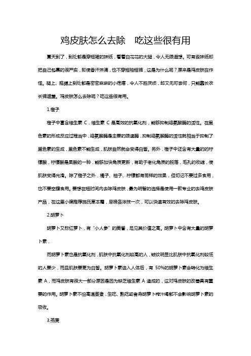鸡皮肤怎么去除  吃这些很有用