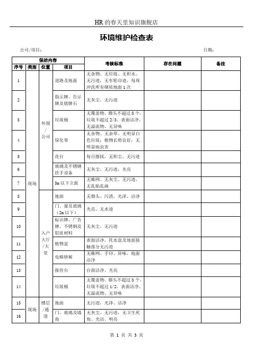 环境维护检查表