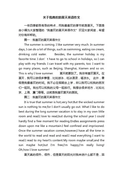关于我喜欢的夏天英语作文