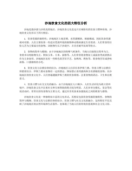 沙地饮食文化的四大特征分析