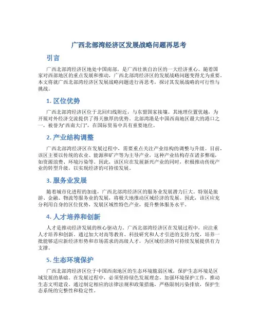 广西北部湾经济区发展战略问题再思考