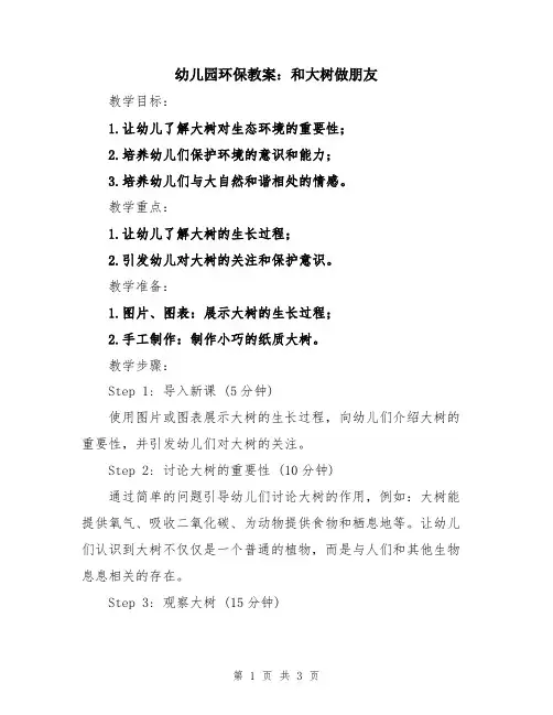 幼儿园环保教案：和大树做朋友