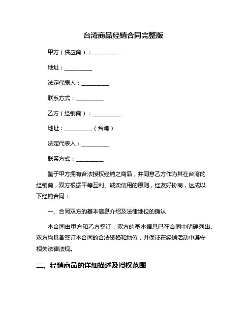 台湾商品经销合同完整版