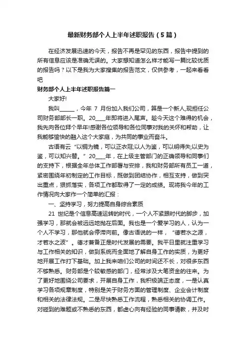 最新财务部个人上半年述职报告（5篇）