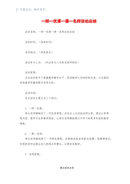 一师一优课一课一名师活动总结