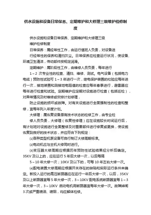 供水设施和设备日常保养、定期维护和大修理三级维护检修制度