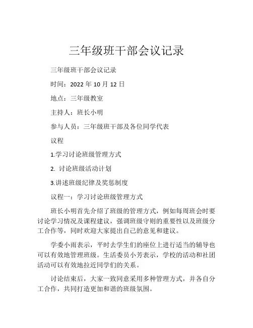 三年级班干部会议记录