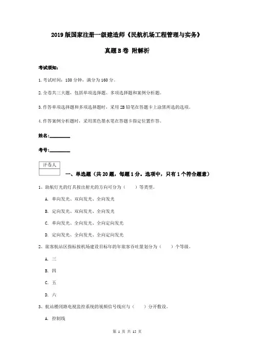 2019版国家注册一级建造师《民航机场工程管理与实务》真题B卷 附解析
