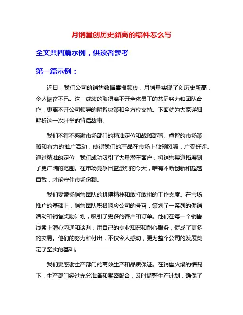 月销量创历史新高的稿件怎么写