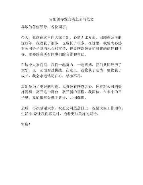 告别领导发言稿怎么写范文