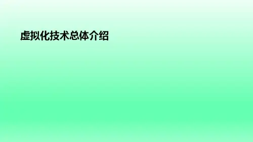 虚拟化技术总体介绍