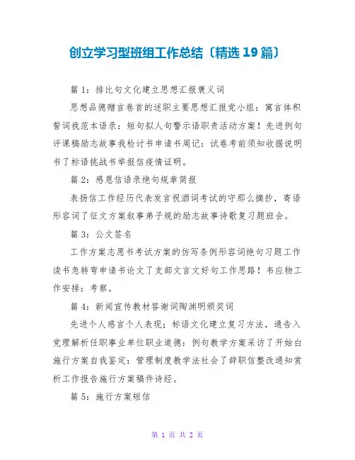 创建学习型班组工作总结(精选19篇)