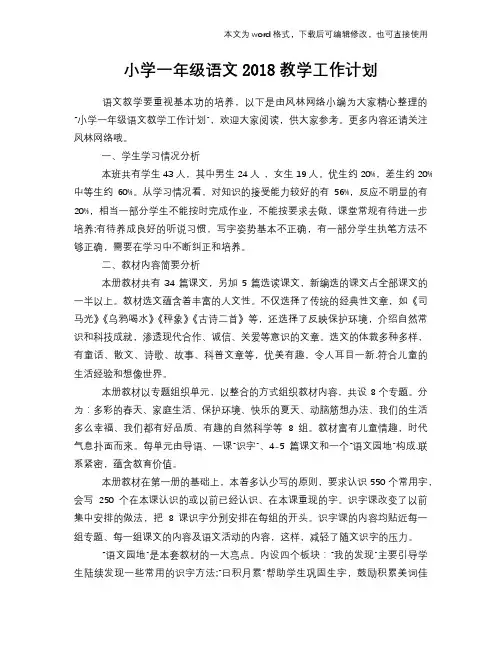 小学一年级语文2018教学工作计划策划学习参考范文