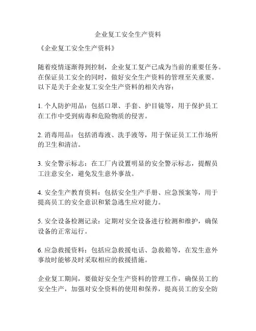 企业复工安全生产资料