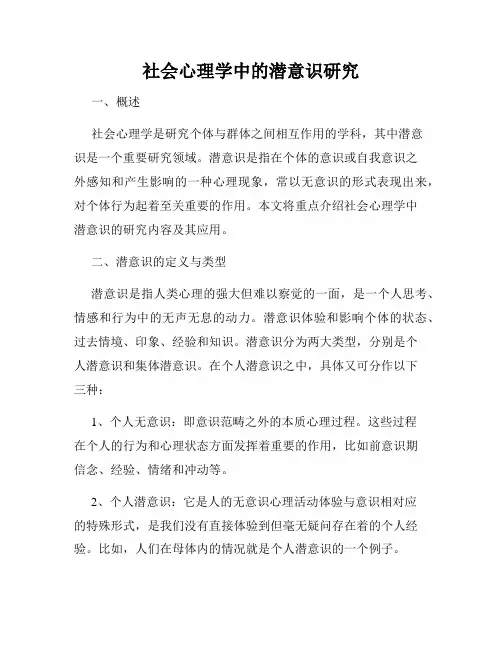 社会心理学中的潜意识研究
