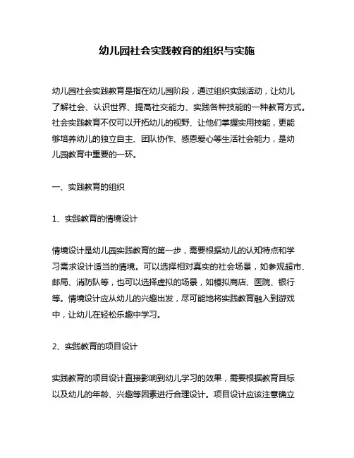 幼儿园社会实践教育的组织与实施