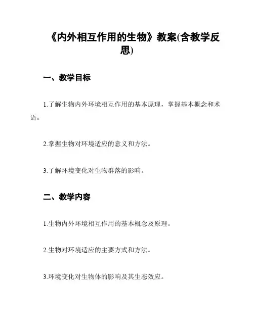 《内外相互作用的生物》教案(含教学反思)