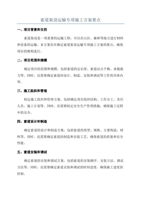 索道架设运输专项施工方案要点